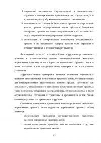 Организационные основы противодействия коррупции в Российской Федерации Образец 25851