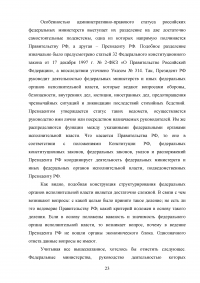 Административно-правовой статус федеральных органов исполнительной власти Образец 24639