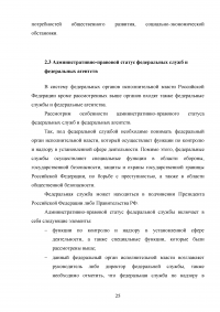 Административно-правовой статус федеральных органов исполнительной власти Образец 24641