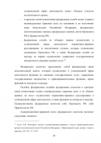 Административно-правовой статус федеральных органов исполнительной власти Образец 24642