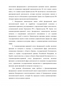 Административно-правовой статус федеральных органов исполнительной власти Образец 24648