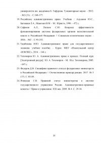 Административно-правовой статус федеральных органов исполнительной власти Образец 24651
