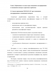Применение ТН ВЭД ЕАЭС при таможенном декларировании и таможеном контроле Образец 24097