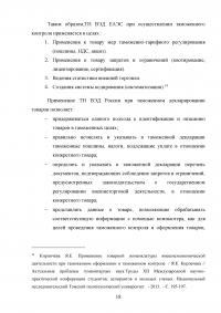 Применение ТН ВЭД ЕАЭС при таможенном декларировании и таможеном контроле Образец 24099