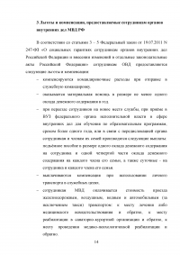 Льготы, гарантии и компенсации, предоставляемые сотрудникам органов внутренних дел МВД РФ Образец 24805