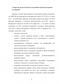 Льготы, гарантии и компенсации, предоставляемые сотрудникам органов внутренних дел МВД РФ Образец 24800