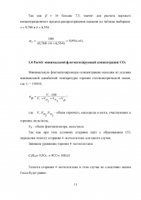 Расчет и анализ параметров горения и взрыва паровоздушных смесей горючего вещества: 4-метилоктан Образец 26622