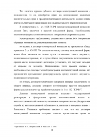 Договор коммерческой концессии в российском гражданском праве Образец 27739