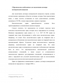 Договор коммерческой концессии в российском гражданском праве Образец 27741