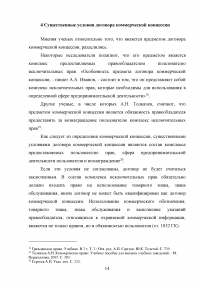 Договор коммерческой концессии в российском гражданском праве Образец 27742