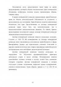Договор коммерческой концессии в российском гражданском праве Образец 27743