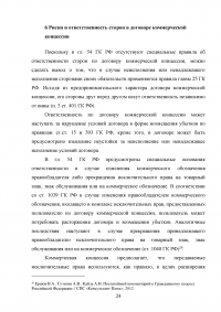 Договор коммерческой концессии в российском гражданском праве Образец 27752