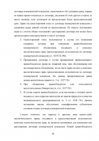 Договор коммерческой концессии в российском гражданском праве Образец 27756
