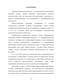 Договор коммерческой концессии в российском гражданском праве Образец 27758