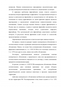 Договор коммерческой концессии в российском гражданском праве Образец 27759