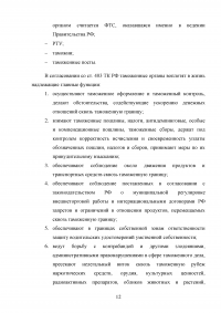Управление развитием таможенных органов России на основе концептуального подхода Образец 28605