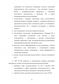 Управление развитием таможенных органов России на основе концептуального подхода Образец 28606