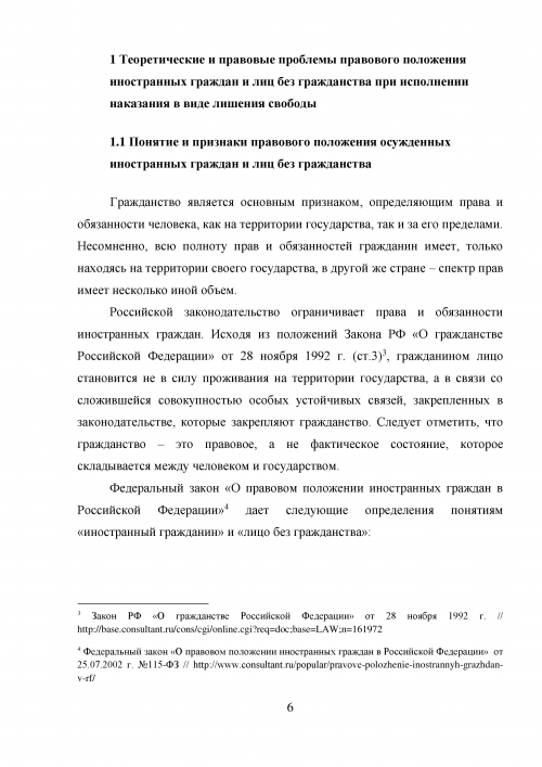 Дипломная работа: Правовое регулирование гражданства Российской Федерации