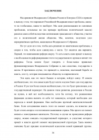 Сравнительный анализ парламентов Российской Федерации и Соединенных Штатов Америки Образец 28831