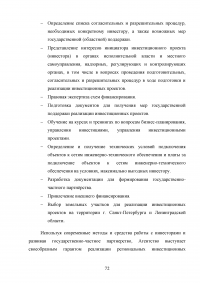 Управление инвестиционной деятельностью в регионе (на примере Санкт-Петербурга и Ленинградской области) Образец 29783