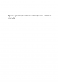 Правовое регулирование оперативно-розыскной деятельности (ОРД) в РФ Образец 31592
