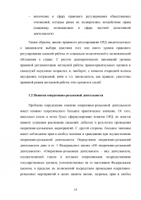 Правовое регулирование оперативно-розыскной деятельности (ОРД) в РФ Образец 31606