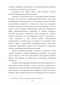 Правовое регулирование оперативно-розыскной деятельности (ОРД) в РФ Образец 31607