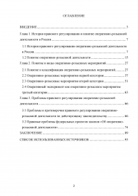 Правовое регулирование оперативно-розыскной деятельности (ОРД) в РФ Образец 31593