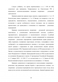 Правовое регулирование оперативно-розыскной деятельности (ОРД) в РФ Образец 31615