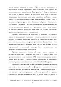 Правовое регулирование оперативно-розыскной деятельности (ОРД) в РФ Образец 31616