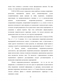 Правовое регулирование оперативно-розыскной деятельности (ОРД) в РФ Образец 31622