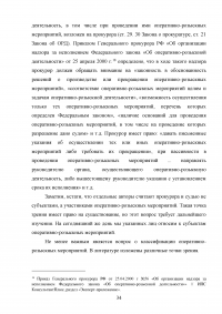 Правовое регулирование оперативно-розыскной деятельности (ОРД) в РФ Образец 31625