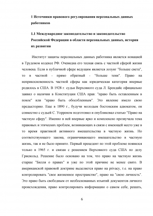 Курсовая работа по теме Проблемы правового регулирования института персональных данных в Российской Федерации