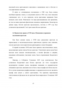 Юридическое оформление процесса закрепощения крестьян на Руси в 15-17 веках Образец 33385