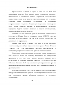 Юридическое оформление процесса закрепощения крестьян на Руси в 15-17 веках Образец 33394
