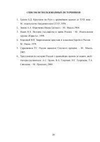 Юридическое оформление процесса закрепощения крестьян на Руси в 15-17 веках Образец 33396