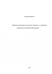 Взаимодействие налоговых органов с судебными органами Российской Федерации Образец 3119