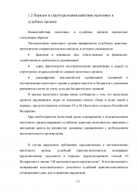 Взаимодействие налоговых органов с судебными органами Российской Федерации Образец 3129