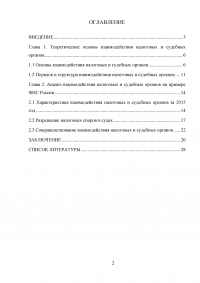 Взаимодействие налоговых органов с судебными органами Российской Федерации Образец 3120