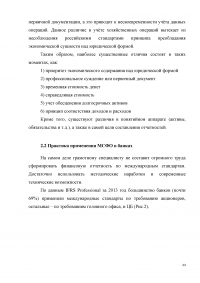 Применение международных стандартов финансовой отчетности в российской банковской практике Образец 2573