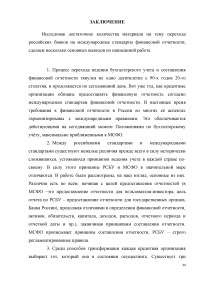 Применение международных стандартов финансовой отчетности в российской банковской практике Образец 2584