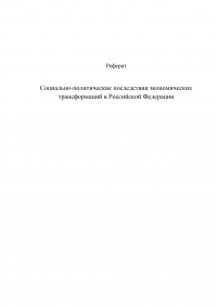 Социально-политические последствия экономических трансформаций в Российской Федерации Образец 2454