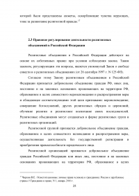 Свобода совести и вероисповедания в России как одна из конституционных свобод Образец 36282