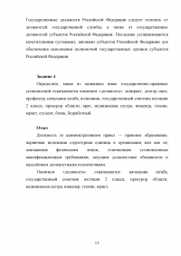 Административно-правовой статус органов исполнительной власти и статус государственных служащих, 6 заданий Образец 38489