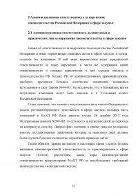 Ответственность за нарушение законодательства Российской Федерации и иных нормативных правовых актов о контрактной системе в сфере закупок Образец 40329