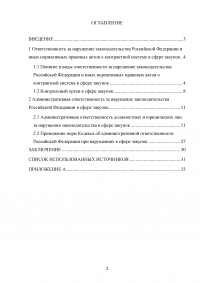 Ответственность за нарушение законодательства Российской Федерации и иных нормативных правовых актов о контрактной системе в сфере закупок Образец 40320