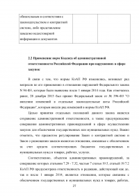 Ответственность за нарушение законодательства Российской Федерации и иных нормативных правовых актов о контрактной системе в сфере закупок Образец 40345