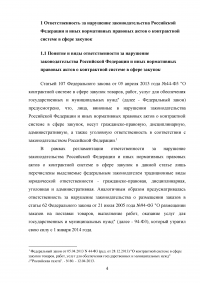 Ответственность за нарушение законодательства Российской Федерации и иных нормативных правовых актов о контрактной системе в сфере закупок Образец 40322