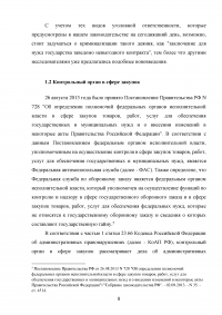 Ответственность за нарушение законодательства Российской Федерации и иных нормативных правовых актов о контрактной системе в сфере закупок Образец 40326