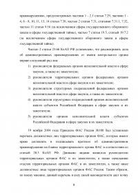 Ответственность за нарушение законодательства Российской Федерации и иных нормативных правовых актов о контрактной системе в сфере закупок Образец 40327